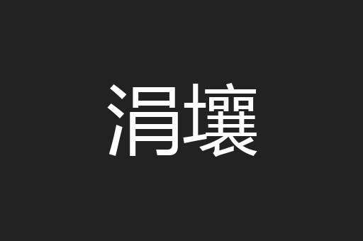 涓壤