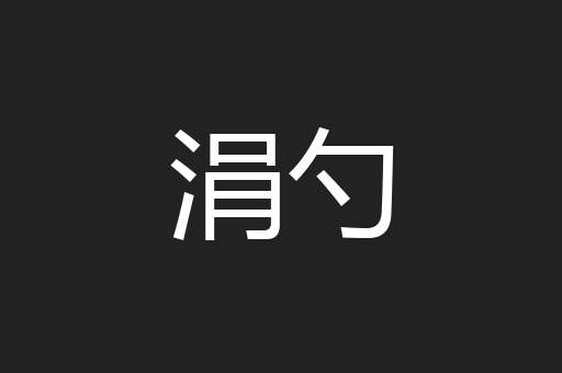 涓勺