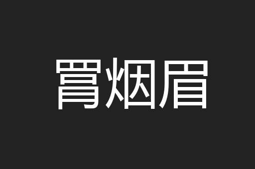 罥烟眉