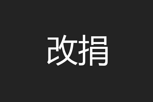 改捐