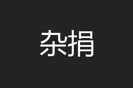 杂捐