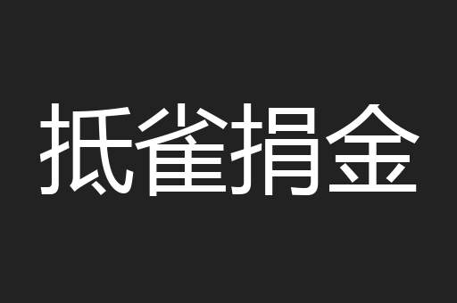 抵雀捐金