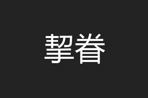 挈眷