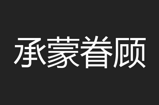 承蒙眷顾
