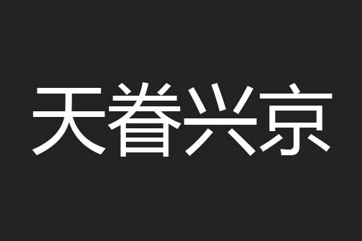 天眷兴京