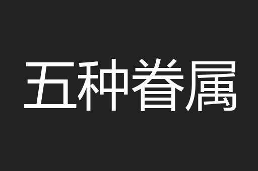 五种眷属