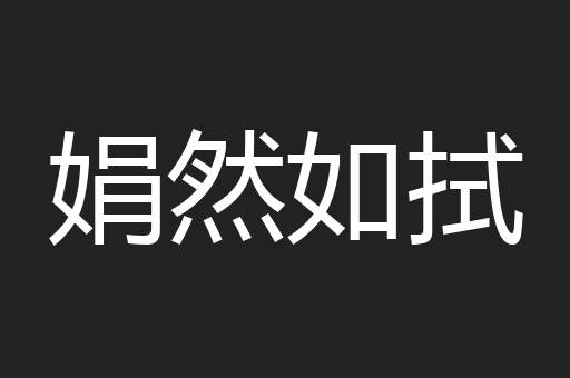 娟然如拭
