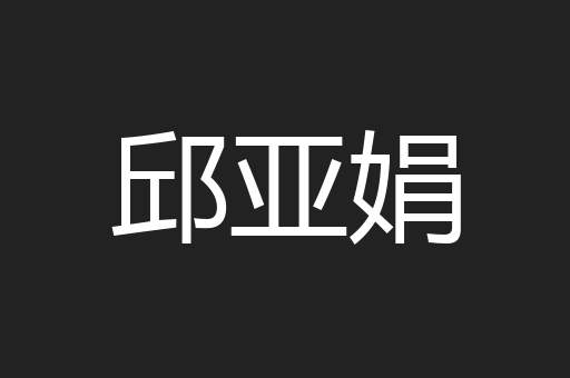 邱亚娟