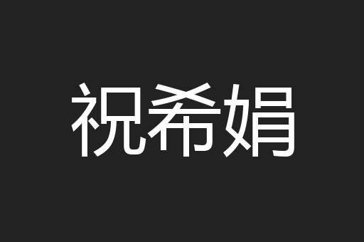 祝希娟