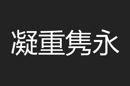 凝重隽永