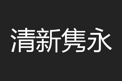 清新隽永