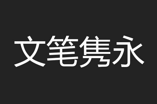 文笔隽永