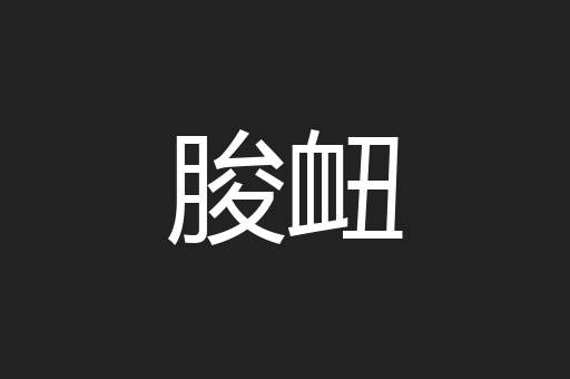 朘衄