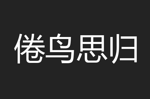 倦鸟思归