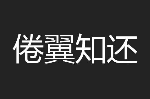 倦翼知还