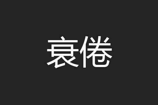 衰倦