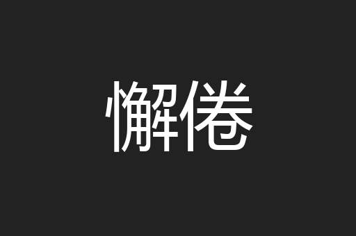 懈倦