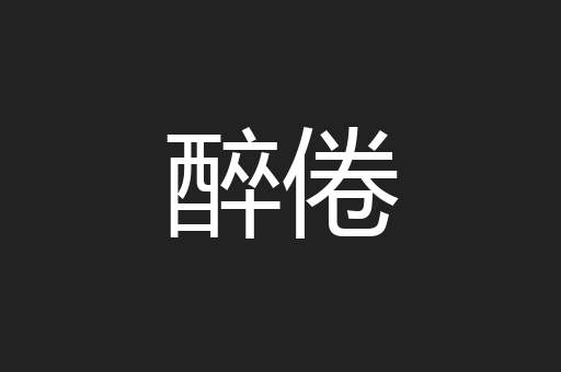醉倦