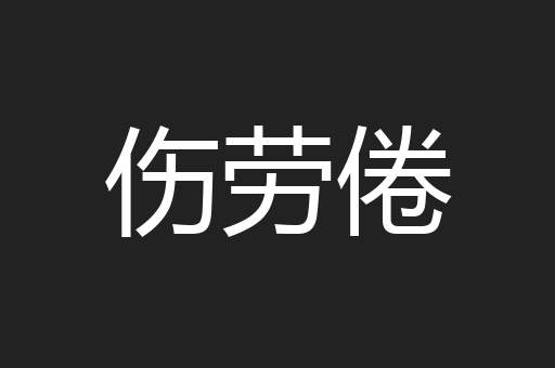 伤劳倦
