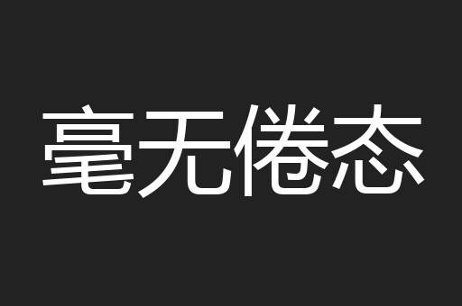 毫无倦态