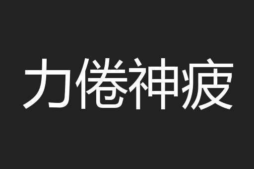 力倦神疲
