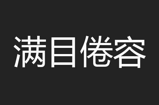 满目倦容