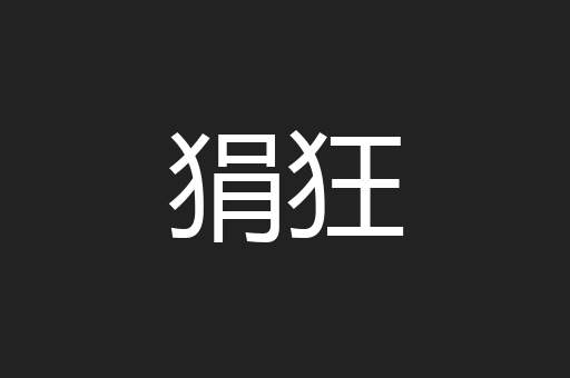 狷狂