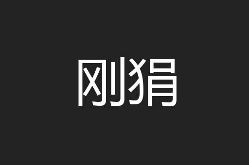 刚狷