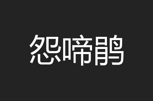 怨啼鹃