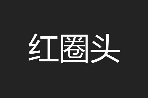 红圈头
