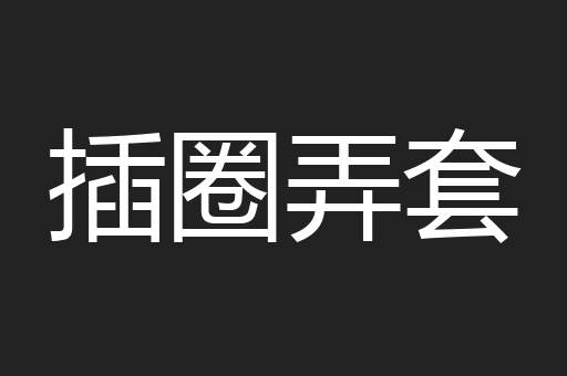 插圈弄套