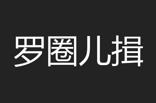 罗圈儿揖
