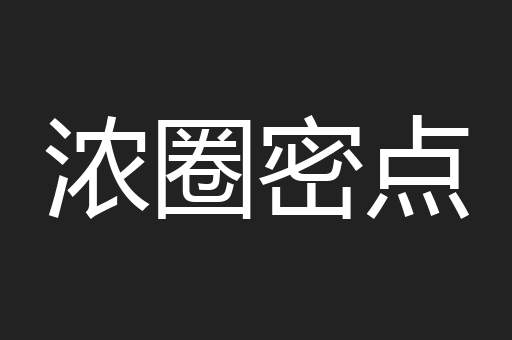 浓圈密点