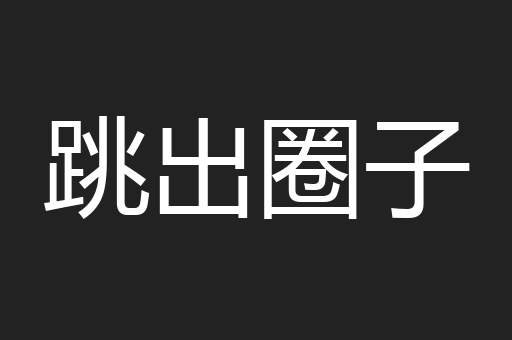 跳出圈子