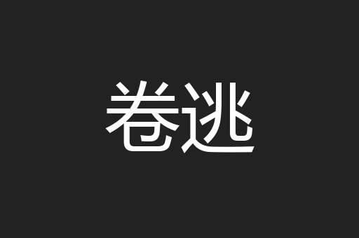 卷逃