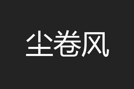 尘卷风