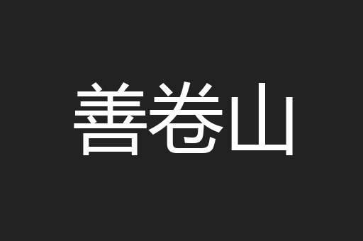 善卷山