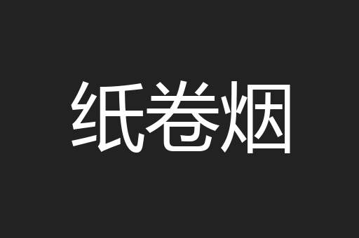 纸卷烟
