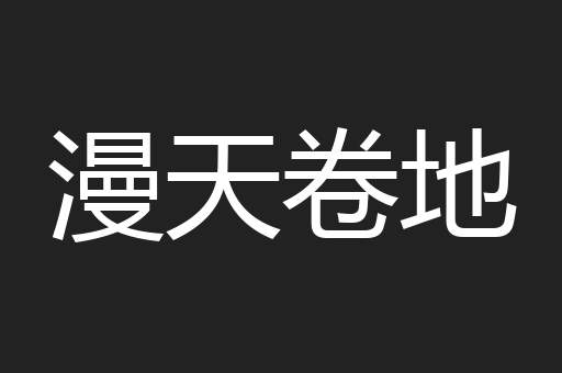漫天卷地