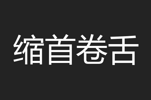 缩首卷舌