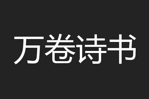 万卷诗书