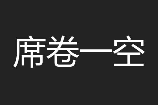 席卷一空