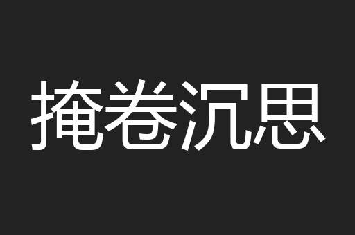 掩卷沉思
