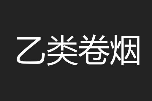乙类卷烟