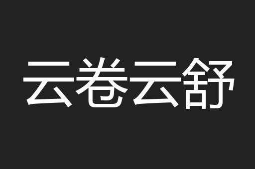 云卷云舒