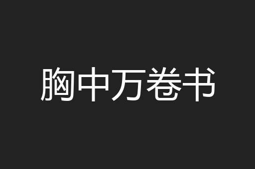胸中万卷书