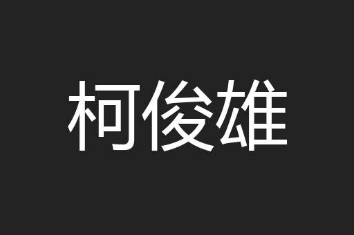 柯俊雄