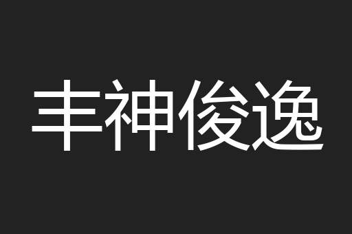 丰神俊逸
