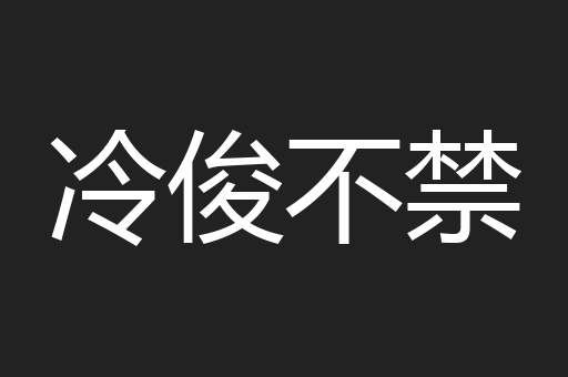 冷俊不禁