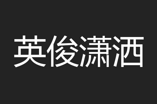 英俊潇洒